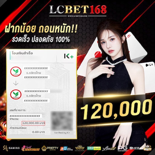 lucabet168 ถอนหนัก 120,000