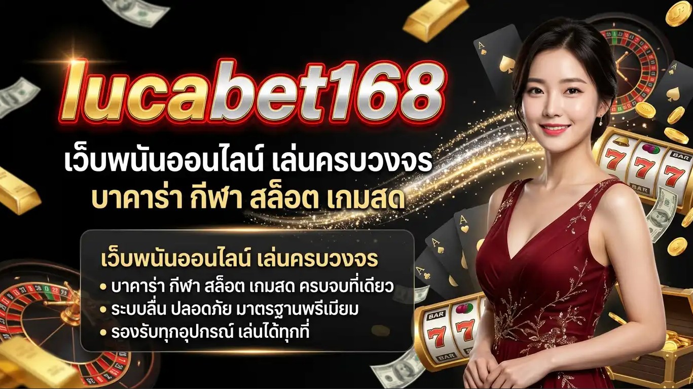 lucabet168 เว็บพนันออนไลน์ เล่นครบวงจร บาคาร่า กีฬา