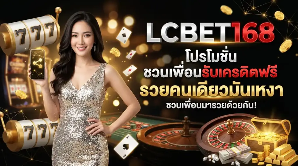 โปรโมชั่น ชวนเพื่อน lucabet168 รับเครดิตฟรี